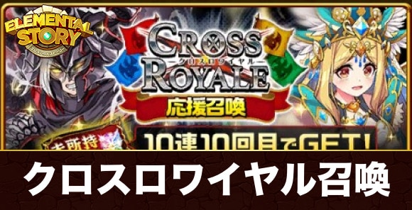 クロスロワイヤル応援召喚当たりキャラランキング