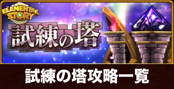 試練の塔攻略とおすすめキャラ一覧