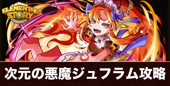 次元の悪魔ジュフラム攻略