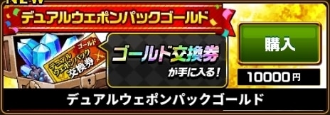 デュアルウェポンパックゴールド