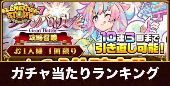 グランバトル攻略ガチャ当たりランキング