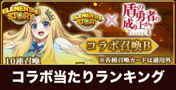 盾の勇者の成り上がりコラボガチャ当たりランキング