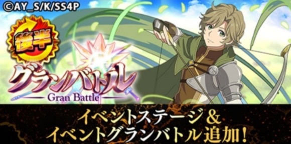 コラボイベントグランバトル