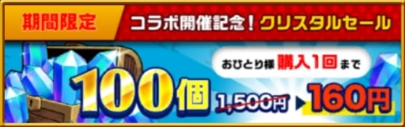 コラボ開催記念クリスタルセール
