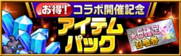 コラボ開催記念アイテムパック