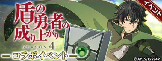盾の勇者の成り上がりコラボ