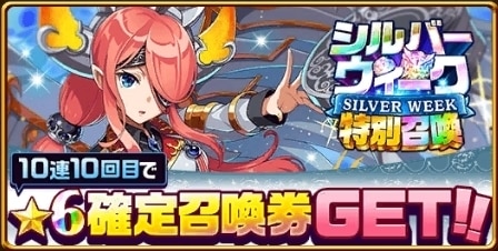 シルバーウィーク召喚