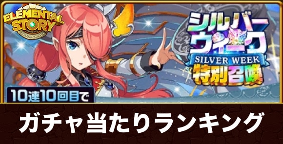 シルバーウィーク特別召喚当たりランキング