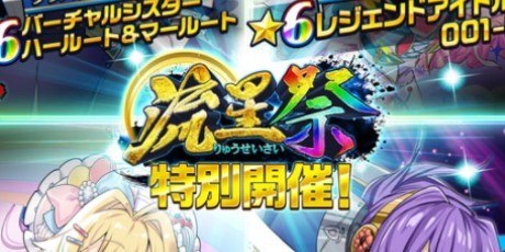 流星祭　特別編