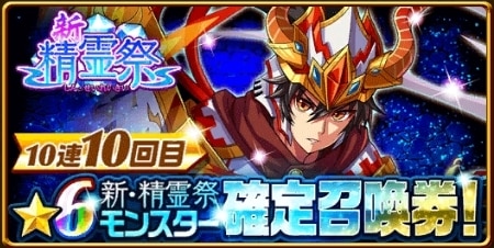 新精霊祭ガチャ