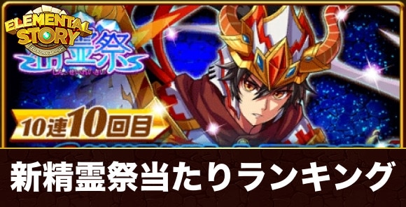 新精霊祭ガチャ当たりランキング