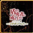 盾の勇者の成り上がり