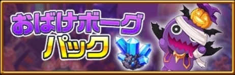 おばけボーグパック