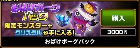おばけボーグパック