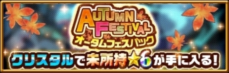 オータムフェスパック