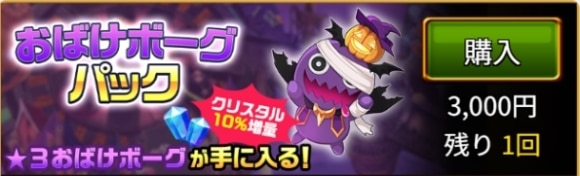 おばけボーグパック