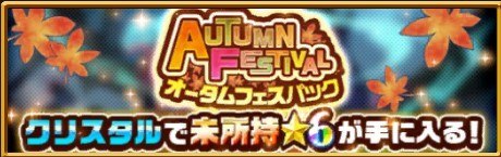 オータムフェスパック