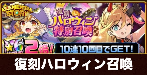 復刻ハロウィン召喚ガチャ当たりキャラランキング