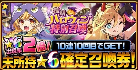 復刻ハロウィン特別召喚
