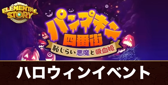 【エレスト】ハロウィンイベント