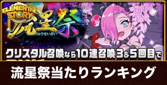 流星祭ガチャ当たりキャラランキング