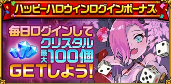 ハッピーハロウィンログインボーナス