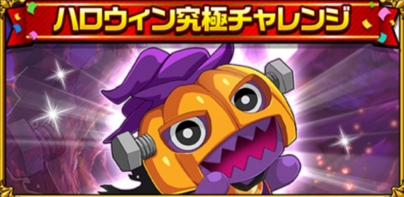 ハロウィン究極チャレンジ