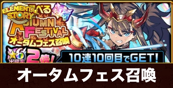 選べるオータムフェス召喚ガチャ当たりキャラランキング