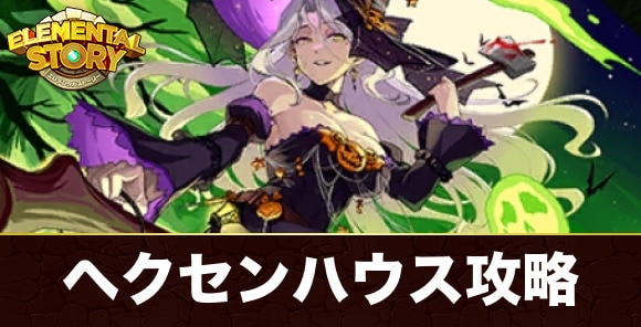 ヘクセンハウス(グランバトル)の攻略とおすすめパーティ｜チャレンジグランバトル