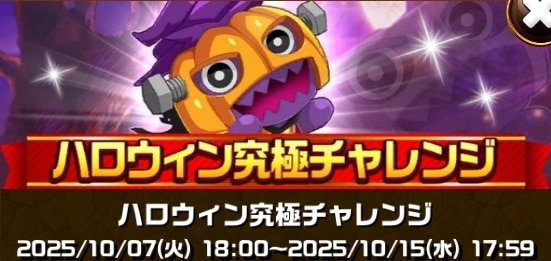 ハロウィン究極チャレンジ
