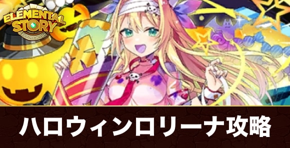究極ハロウィンロリーナ最後の試練攻略とおすすめパーティ