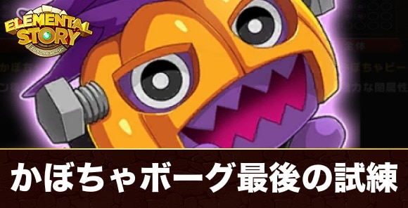 究極かぼちゃボーグ最後の試練攻略とおすすめパーティ