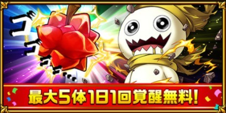 1日1体覚醒無料