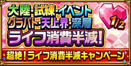 超絶ライフ消費半減
