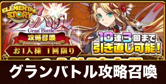 グランバトル攻略ガチャ当たりランキング