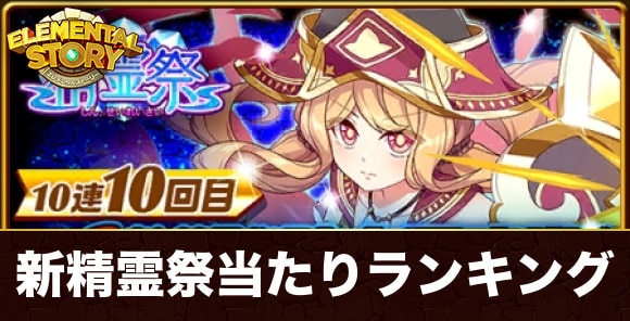 【エレスト】新精霊祭当たりランキング