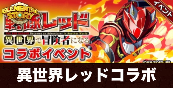 【エレスト】異世界レッドコラボ
