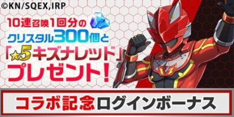 コラボ記念ログインボーナス