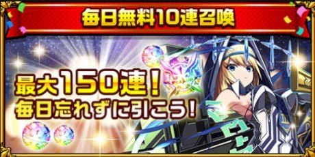 毎日無料10連召喚