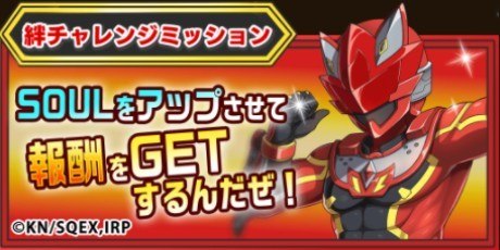 絆チャレンジミッション