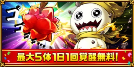 1日1回覚醒無料