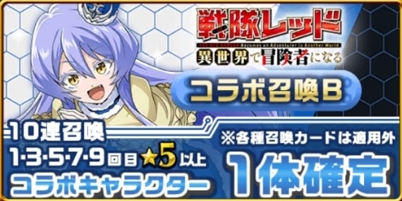 戦隊レッドコラボガチャ