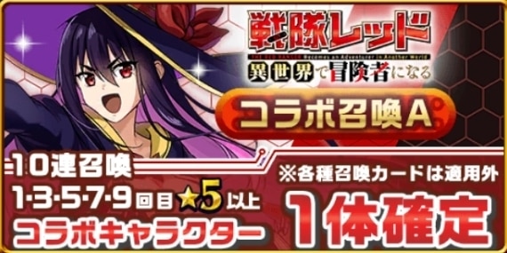 戦隊レッドコラボガチャ