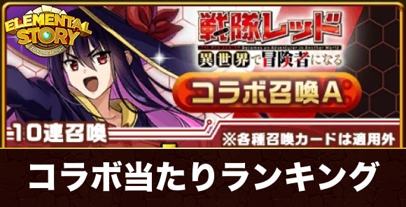 戦隊レッドコラボガチャ当たりランキング