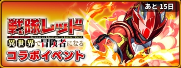 戦隊レッドコラボイベント