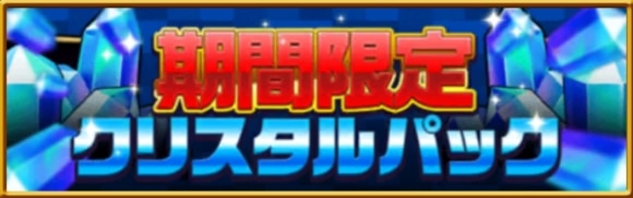 期間限定パック