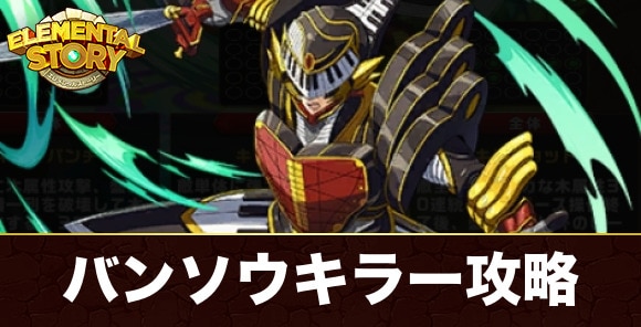 バンソウキラー(グランバトル)攻略とおすすめパーティ｜戦隊レッドコラボ