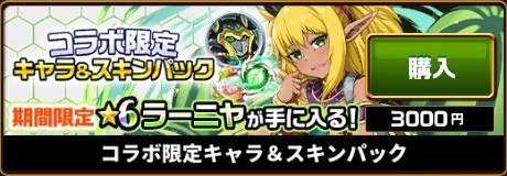 コラボ限定キャラパック