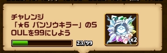 バンソウキラーソウル入手