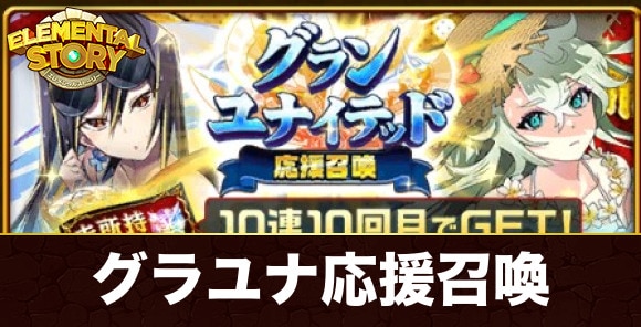 グランユナイテッド応援ガチャ当たりキャラランキング